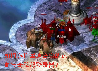 如何选择最适合你的热血传奇私服登录器? 如何选择最适合你的热血传奇私服登录器?