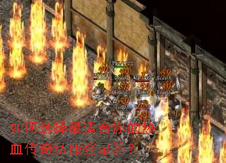 如何选择最适合你的热血传奇私服登录器? 如何选择最适合你的热血传奇私服登录器?