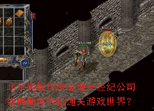 北京蚂蚁传奇房地产经纪公司如何助你轻松通关游戏世界? 北京蚂蚁传奇房地产经纪公司如何助你轻松通关游戏世界?