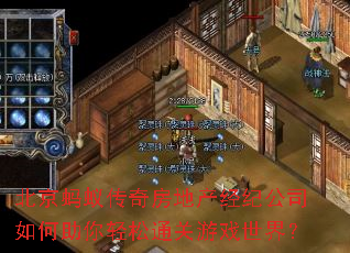 北京蚂蚁传奇房地产经纪公司如何助你轻松通关游戏世界? 北京蚂蚁传奇房地产经纪公司如何助你轻松通关游戏世界?