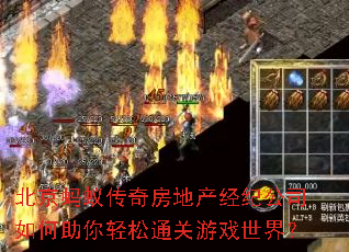 北京蚂蚁传奇房地产经纪公司如何助你轻松通关游戏世界? 北京蚂蚁传奇房地产经纪公司如何助你轻松通关游戏世界?