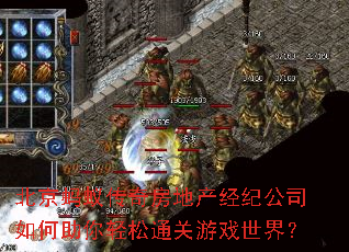 北京蚂蚁传奇房地产经纪公司如何助你轻松通关游戏世界? 北京蚂蚁传奇房地产经纪公司如何助你轻松通关游戏世界?