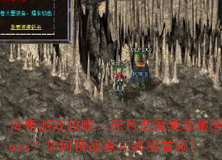 传奇游戏攻略:赤月恶魔竟非最强boss?如何挑战真正终极首领? 传奇游戏攻略:赤月恶魔竟非最强boss?如何挑战真正终极首领?