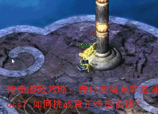 传奇游戏攻略:赤月恶魔竟非最强boss?如何挑战真正终极首领? 传奇游戏攻略:赤月恶魔竟非最强boss?如何挑战真正终极首领?