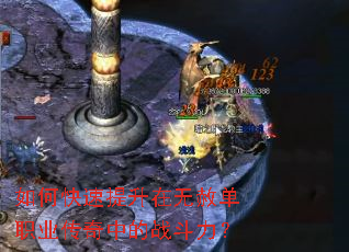 如何快速提升在无赦单职业传奇中的战斗力? 如何快速提升在无赦单职业传奇中的战斗力?