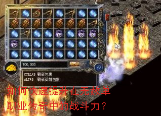 如何快速提升在无赦单职业传奇中的战斗力? 如何快速提升在无赦单职业传奇中的战斗力?