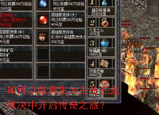 如何以张春生为主角在龙凤决中开启传奇之旅? 如何以张春生为主角在龙凤决中开启传奇之旅?