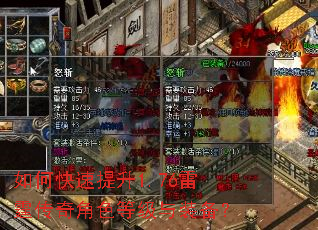 如何快速提升1.76雷霆传奇角色等级与装备? 如何快速提升1.76雷霆传奇角色等级与装备?