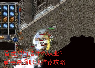 冒险契约选什么职业?新手最强职业推荐攻略 冒险契约选什么职业?新手最强职业推荐攻略