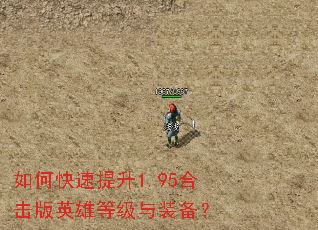 如何快速提升1.95合击版英雄等级与装备? 如何快速提升1.95合击版英雄等级与装备?