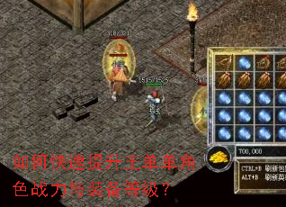 如何快速提升王单单角色战力与装备等级? 如何快速提升王单单角色战力与装备等级?