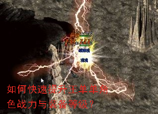 如何快速提升王单单角色战力与装备等级? 如何快速提升王单单角色战力与装备等级?