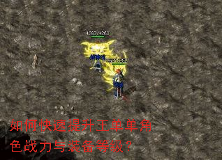 如何快速提升王单单角色战力与装备等级? 如何快速提升王单单角色战力与装备等级?