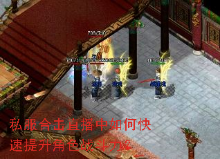 私服合击直播中如何快速提升角色战斗力? 私服合击直播中如何快速提升角色战斗力?