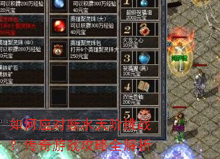 如何应对断水天阶挑战?传奇游戏攻略全解析 如何应对断水天阶挑战?传奇游戏攻略全解析